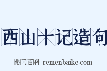 西山十记造句是什么意思的图片